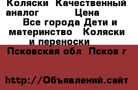 Коляски. Качественный аналог yoyo.  › Цена ­ 5 990 - Все города Дети и материнство » Коляски и переноски   . Псковская обл.,Псков г.